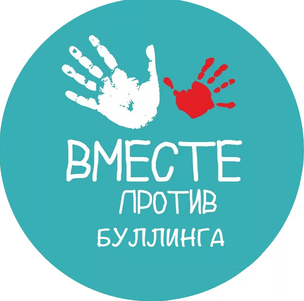 Противодействие травле (буллингу).