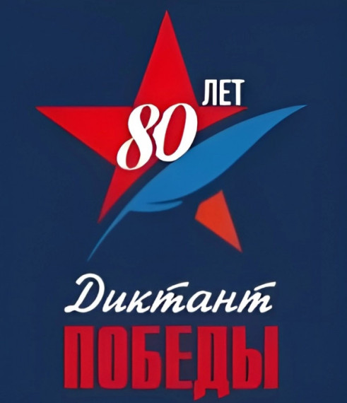 «Диктант Победы» пройдет 25 апреля.