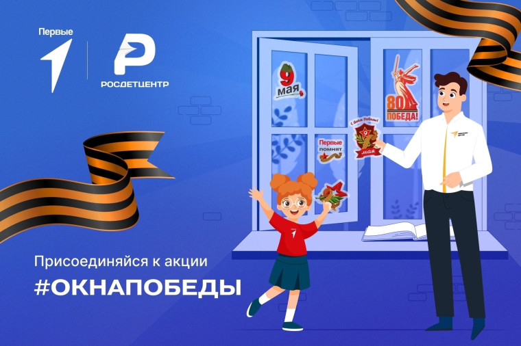 Окна Победы.