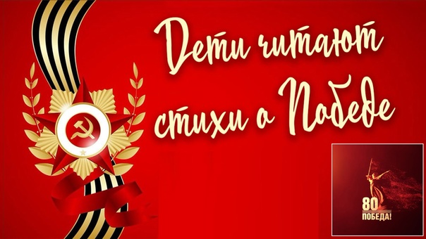 Акция "Дети читают стихи о войне и Победе" стартовала!.